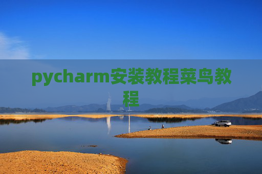 pycharm安装教程菜鸟教程