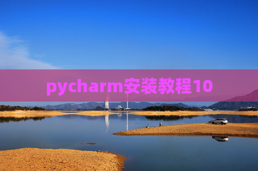 pycharm安装教程10